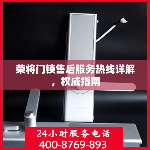 荣将门锁售后服务热线详解，权威指南