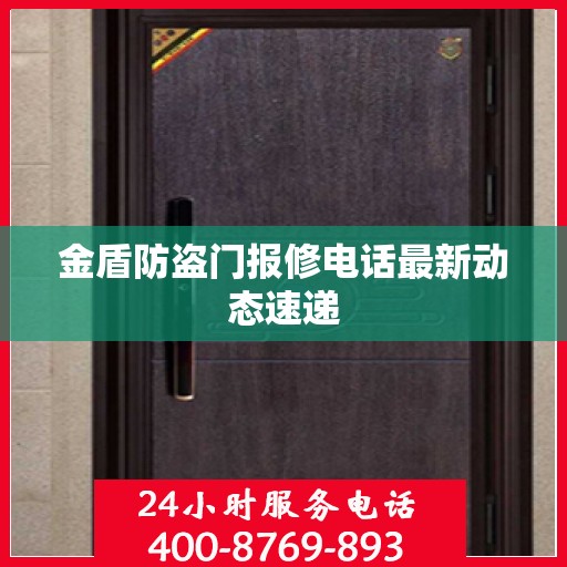 金盾防盗门报修电话最新动态速递