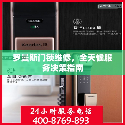 罗曼斯门锁维修，全天候服务决策指南