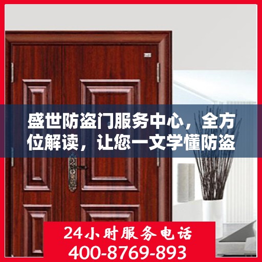 盛世防盗门服务中心，全方位解读，让您一文学懂防盗门知识