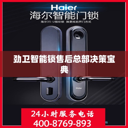 劲卫智能锁售后总部决策宝典