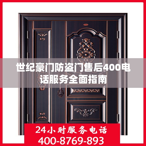 世纪豪门防盗门售后400电话服务全面指南