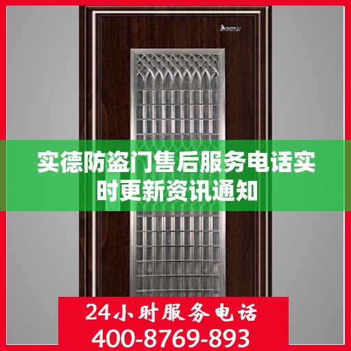 实德防盗门售后服务电话实时更新资讯通知