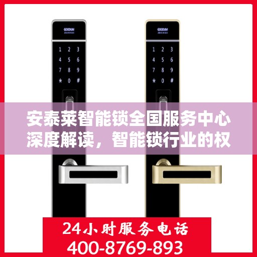 安泰莱智能锁全国服务中心深度解读，智能锁行业的权威声音