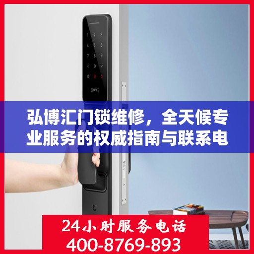 弘博汇门锁维修，全天候专业服务的权威指南与联系电话