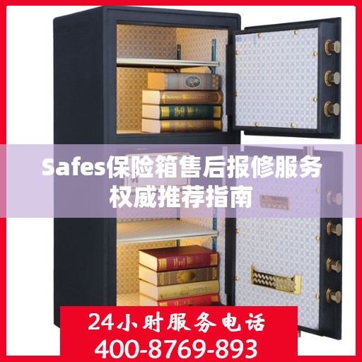 Safes保险箱售后报修服务权威推荐指南