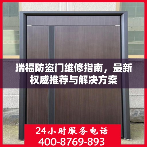 瑞福防盗门维修指南，最新权威推荐与解决方案