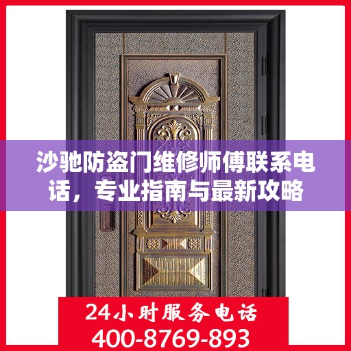沙驰防盗门维修师傅联系电话，专业指南与最新攻略