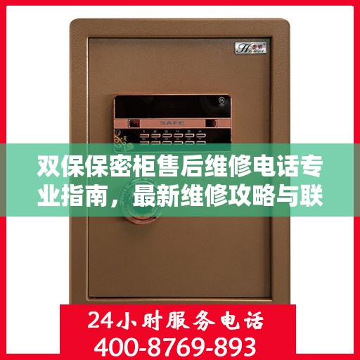 双保保密柜售后维修电话专业指南，最新维修攻略与联系方式