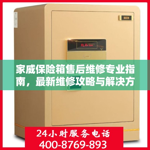 家威保险箱售后维修专业指南，最新维修攻略与解决方案