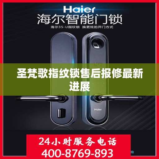圣梵歌指纹锁售后报修最新进展