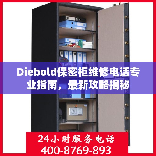 Diebold保密柜维修电话专业指南，最新攻略揭秘
