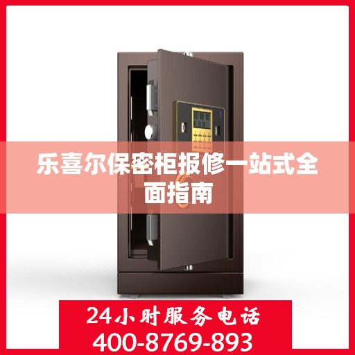 乐喜尔保密柜报修一站式全面指南