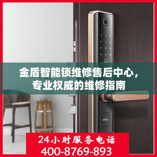 金盾智能锁维修售后中心，专业权威的维修指南