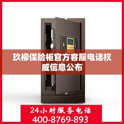 玖柳保险柜官方客服电话权威信息公布