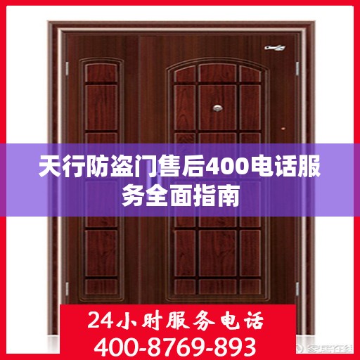 天行防盗门售后400电话服务全面指南