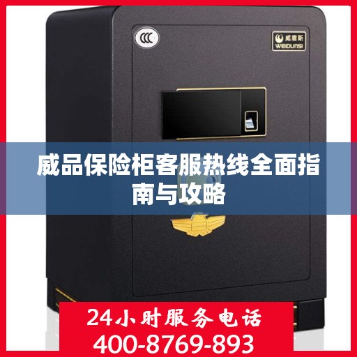 威品保险柜客服热线全面指南与攻略