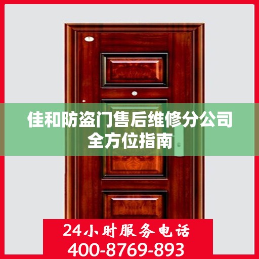 佳和防盗门售后维修分公司全方位指南