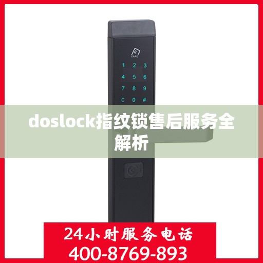 doslock指纹锁售后服务全解析