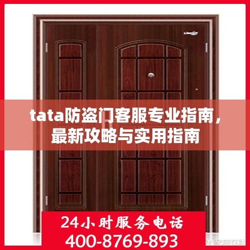 tata防盗门客服专业指南，最新攻略与实用指南