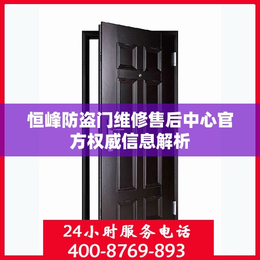 恒峰防盗门维修售后中心官方权威信息解析