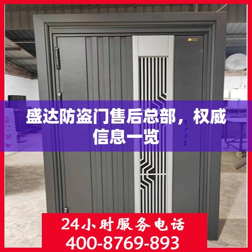 盛达防盗门售后总部，权威信息一览