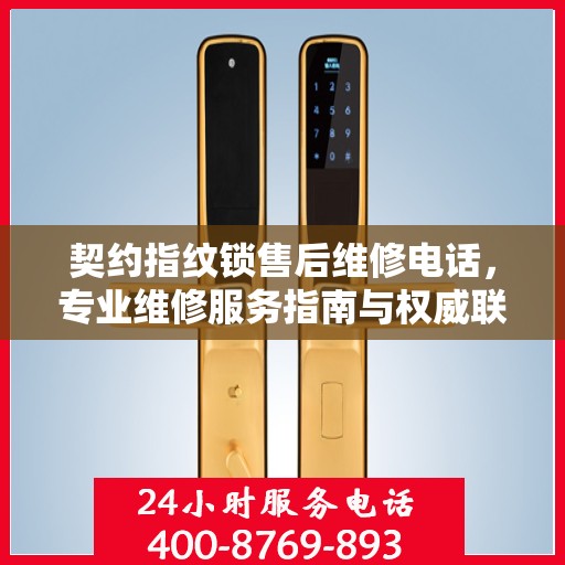 契约指纹锁售后维修电话，专业维修服务指南与权威联系方式
