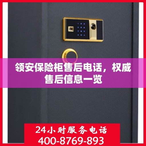 领安保险柜售后电话，权威售后信息一览