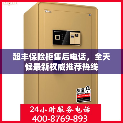超丰保险柜售后电话，全天候最新权威推荐热线