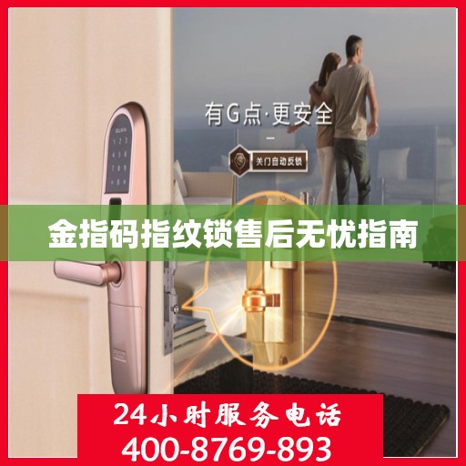 金指码指纹锁售后无忧指南