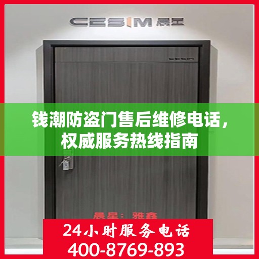 钱潮防盗门售后维修电话，权威服务热线指南