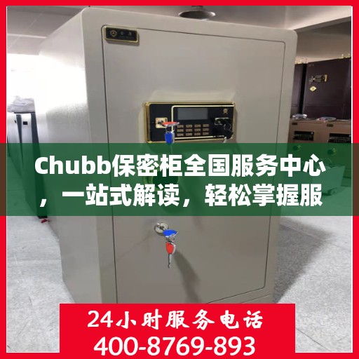 Chubb保密柜全国服务中心，一站式解读，轻松掌握服务全貌