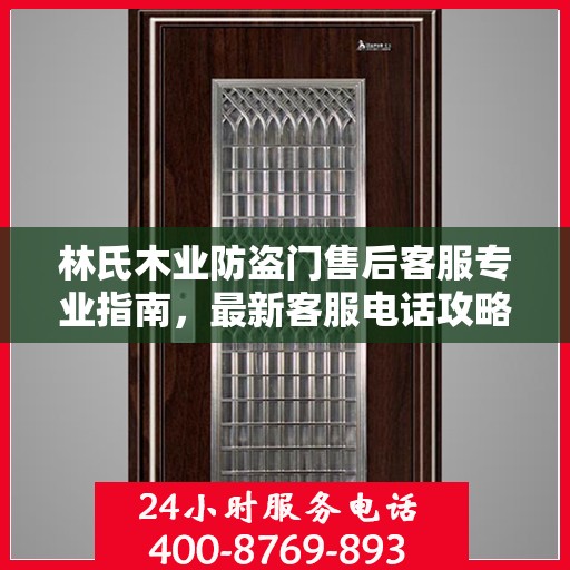 林氏木业防盗门售后客服专业指南，最新客服电话攻略