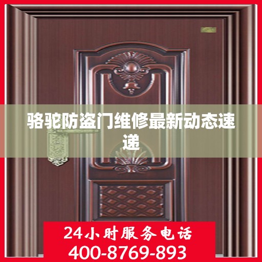 骆驼防盗门维修最新动态速递
