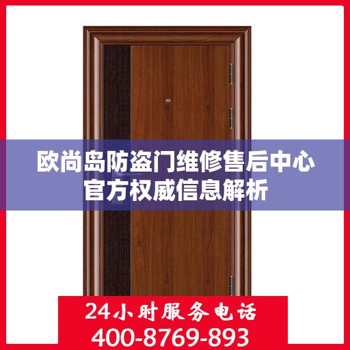 欧尚岛防盗门维修售后中心官方权威信息解析
