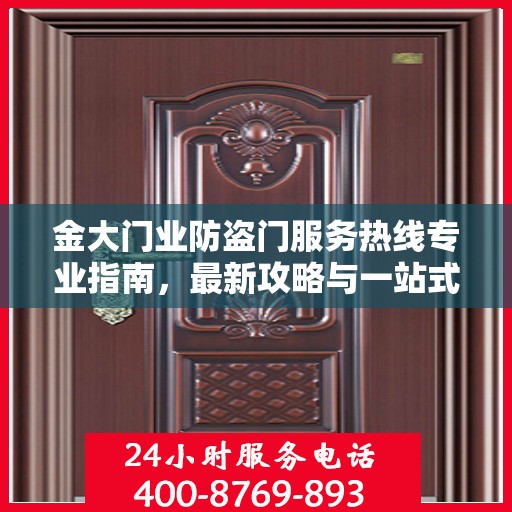 金大门业防盗门服务热线专业指南，最新攻略与一站式解决方案