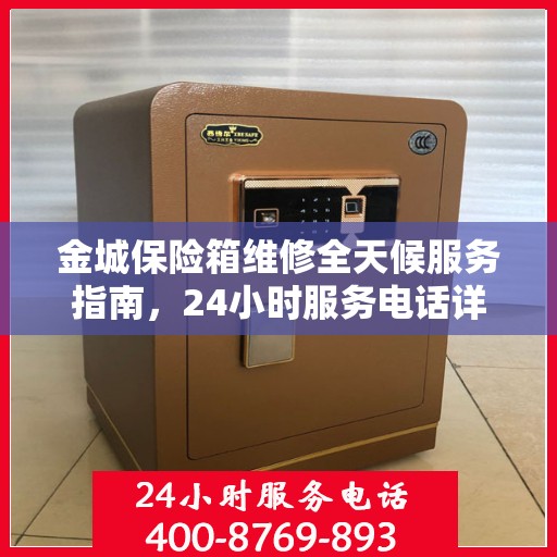 金城保险箱维修全天候服务指南，24小时服务电话详解与全面攻略