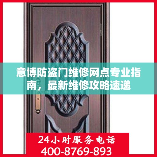 意博防盗门维修网点专业指南，最新维修攻略速递