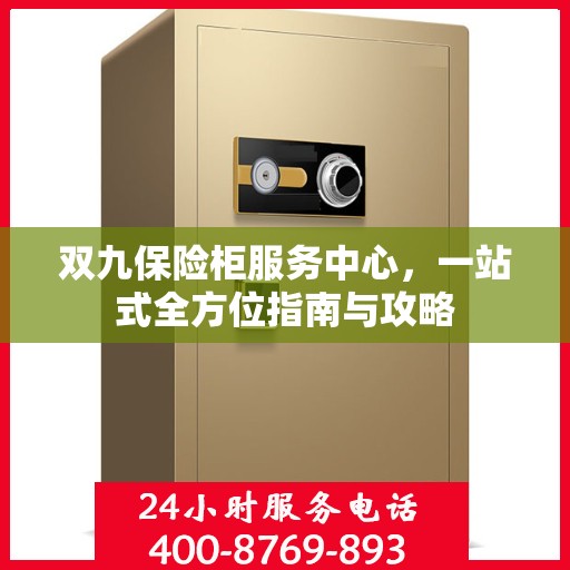 双九保险柜服务中心，一站式全方位指南与攻略