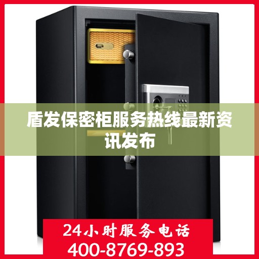 盾发保密柜服务热线最新资讯发布