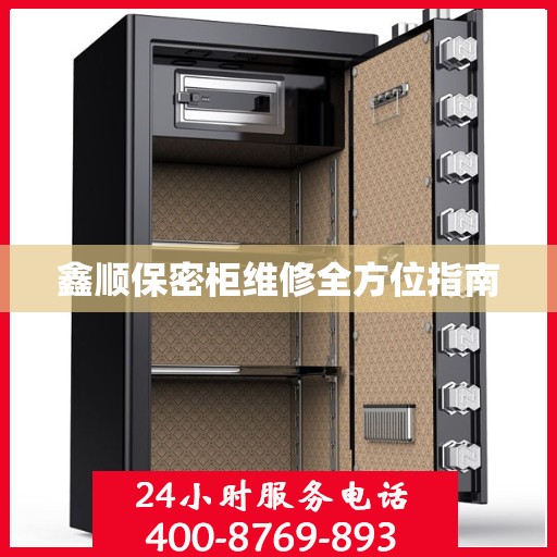 鑫顺保密柜维修全方位指南