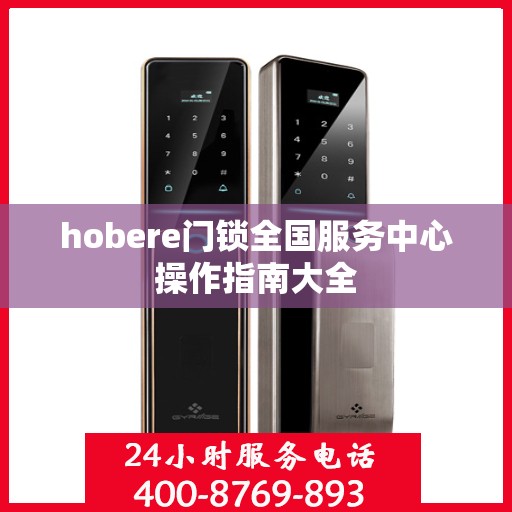 hobere门锁全国服务中心操作指南大全