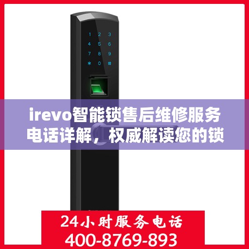 irevo智能锁售后维修服务电话详解，权威解读您的锁具问题解决方案