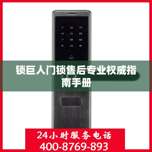锁巨人门锁售后专业权威指南手册