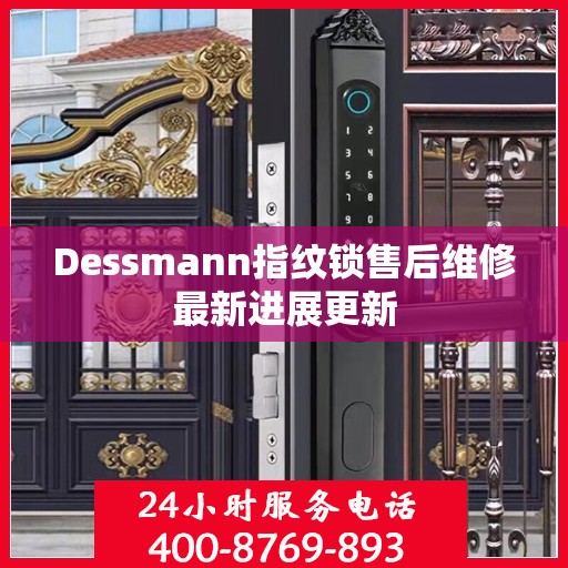 Dessmann指纹锁售后维修最新进展更新