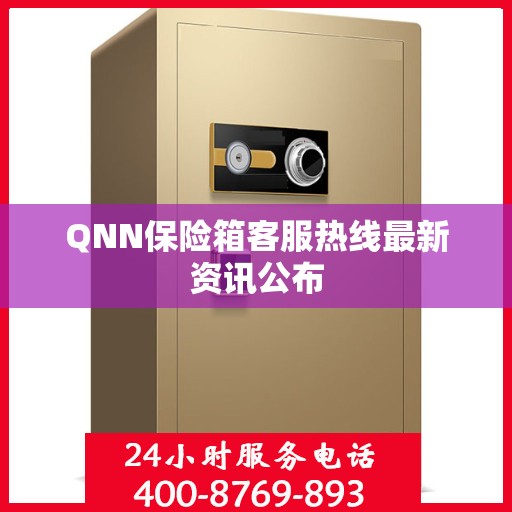 QNN保险箱客服热线最新资讯公布
