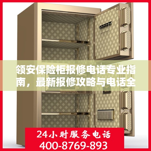 领安保险柜报修电话专业指南，最新报修攻略与电话全解析