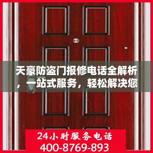 天豪防盗门报修电话全解析，一站式服务，轻松解决您的维修需求