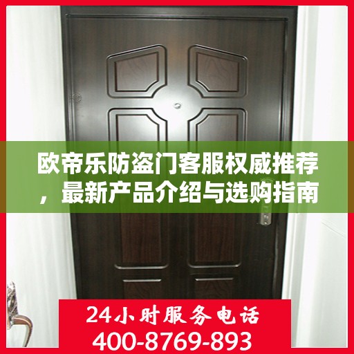 欧帝乐防盗门客服权威推荐，最新产品介绍与选购指南