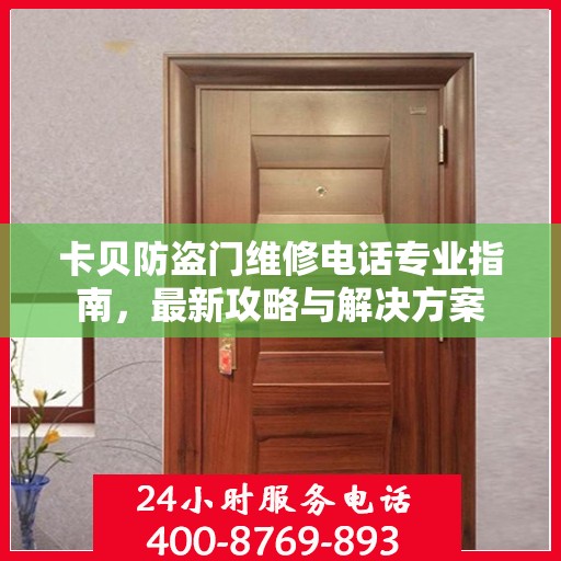 卡贝防盗门维修电话专业指南，最新攻略与解决方案